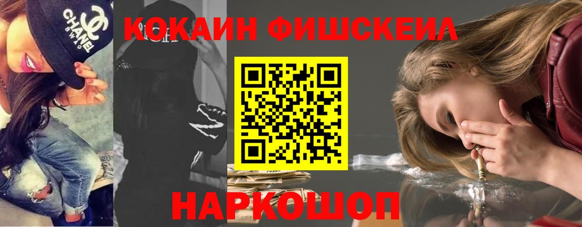 Кокаин FishScale Муравленко