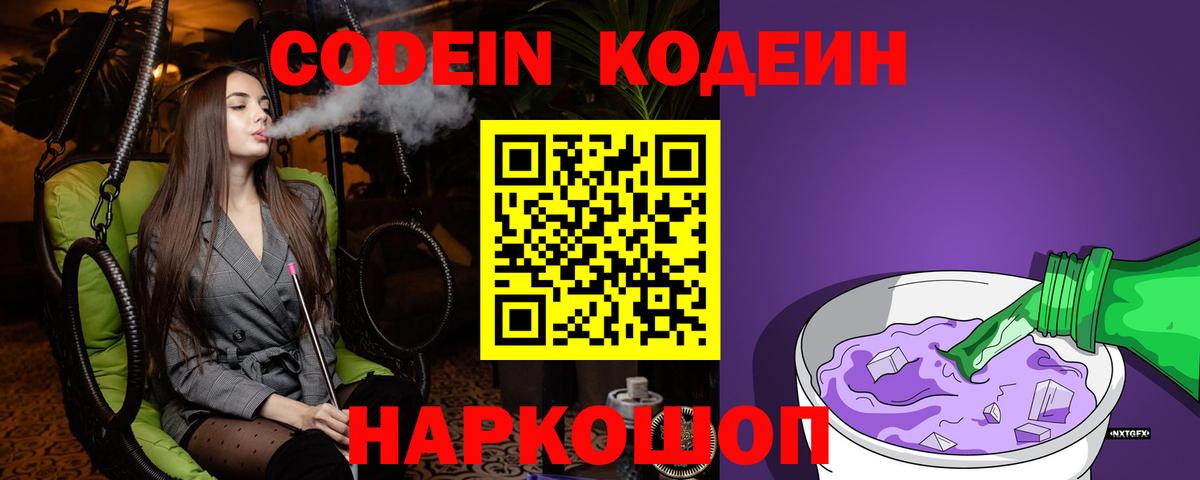 Codein Purple Drank  Вход с VPN  Кодеиновый сироп Lean напиток Lean (лин)  Муравленко 